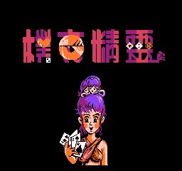 扑克精灵(中文) 游戏封面