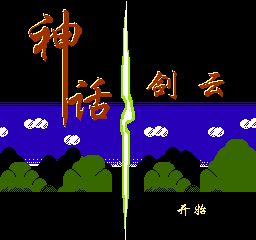 神话剑云3(中文) 游戏封面