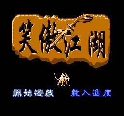 笑傲江湖(中文) 游戏封面