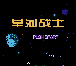 星河战士(中文) 游戏封面