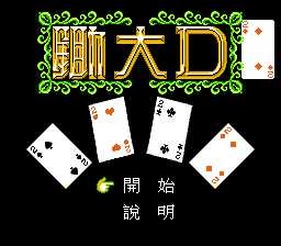 锄大D 游戏封面