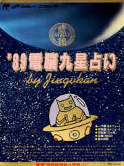 89电脑究极占卜 游戏封面