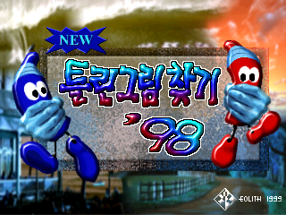 新超级比一比 (世界版) ： 新超级比一比 '98 (韩版) (pcb 版本 3.02) 游戏封面
