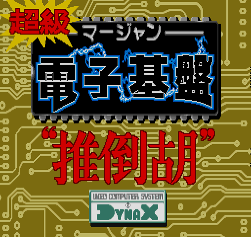 电子基盘 (parts 2 & 4, 日版) 游戏封面