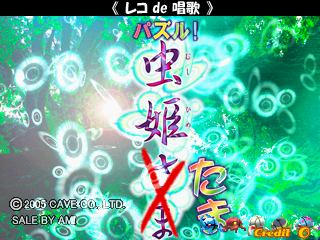 虫姬对战方块 (2005：09：09.主版) 游戏封面