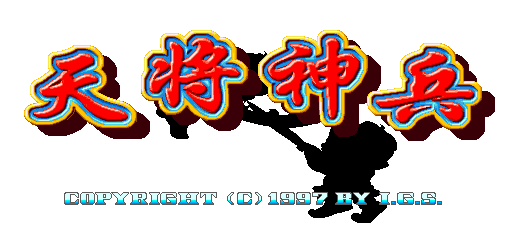 麻将 - 天降神兵 (V137C) 游戏封面