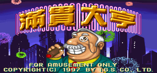 麻将 - 满贯大亨 (台版, V125T1) 游戏封面