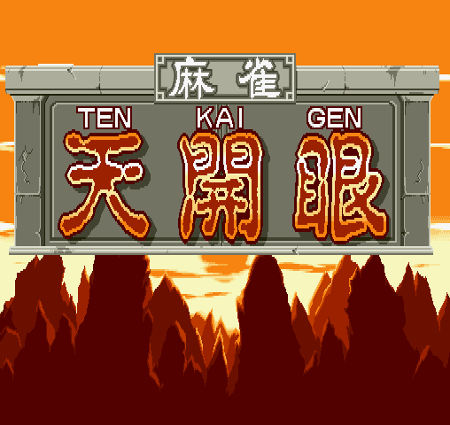麻将天开眼 游戏封面