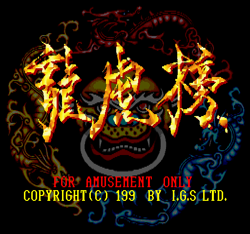 龙虎榜 (中国版, V035C) 游戏封面