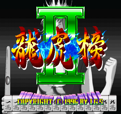 龙虎榜 II (港版, V185H) 游戏封面