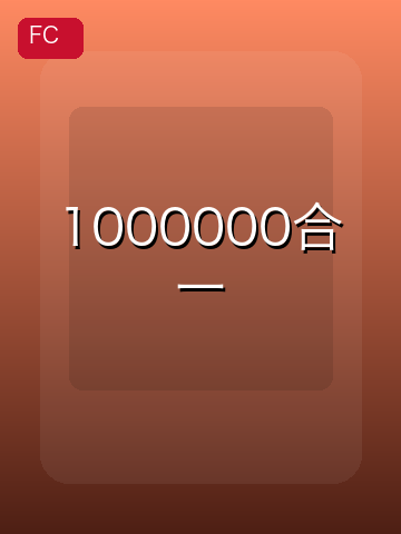 1000000合一 游戏封面
