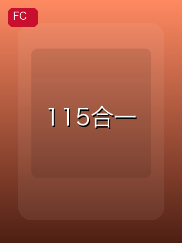115合一 游戏封面