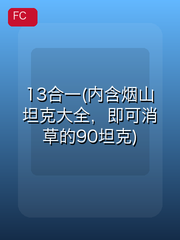 13合一(内含烟山坦克大全，即可消草的90坦克) 游戏封面