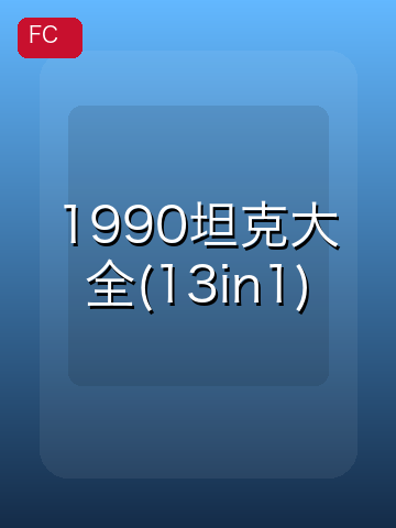 1990坦克大全(13in1) 游戏封面