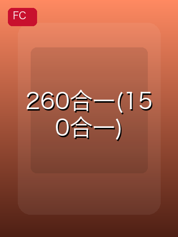 260合一(150合一) 游戏封面