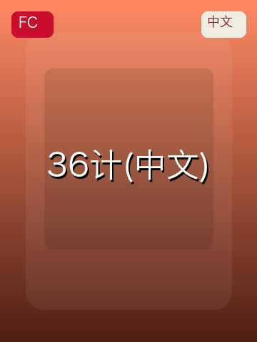 36计(中文) 游戏封面