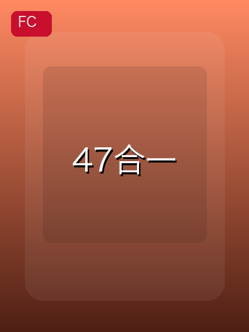47合一 游戏封面