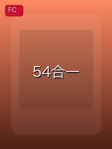 54合一 游戏封面