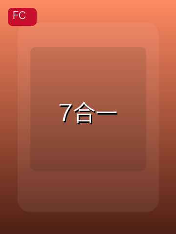 7合一 游戏封面
