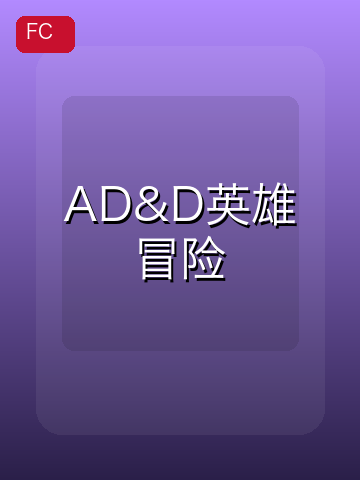 AD&D英雄冒险 游戏封面