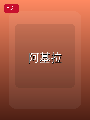 阿基拉 游戏封面