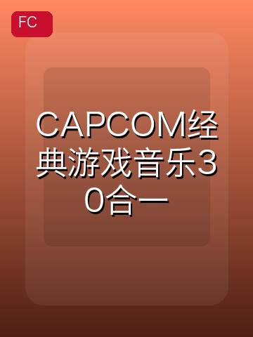 CAPCOM经典游戏音乐30合一 游戏封面
