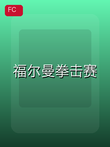 福尔曼拳击赛 游戏封面