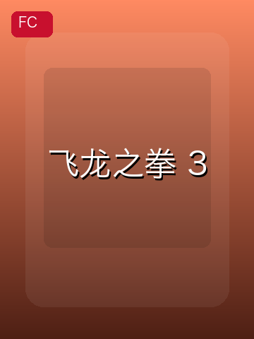 飞龙之拳 3 游戏封面