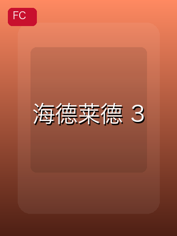 海德莱德 3 游戏封面