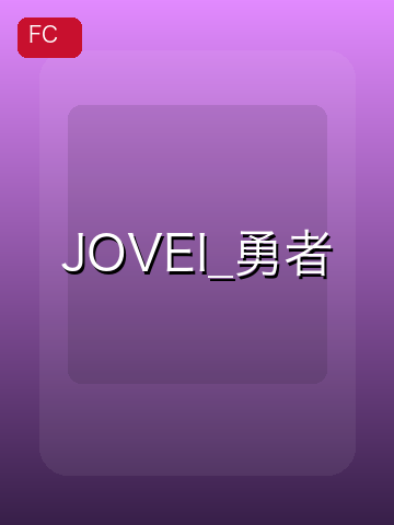 JOVEI_勇者 游戏封面