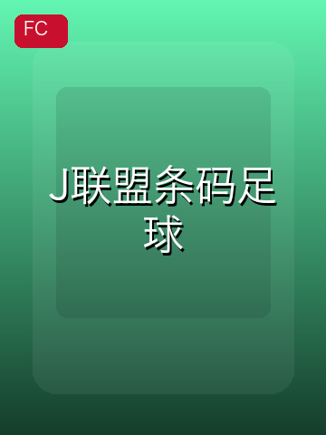 J联盟条码足球 游戏封面