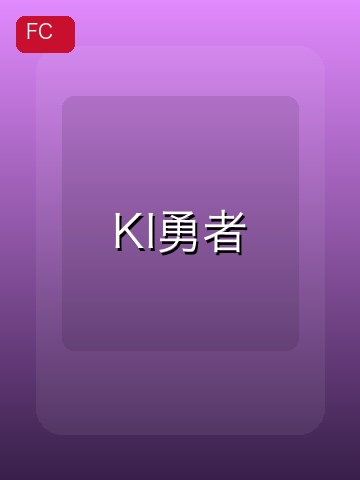 KI勇者 游戏封面
