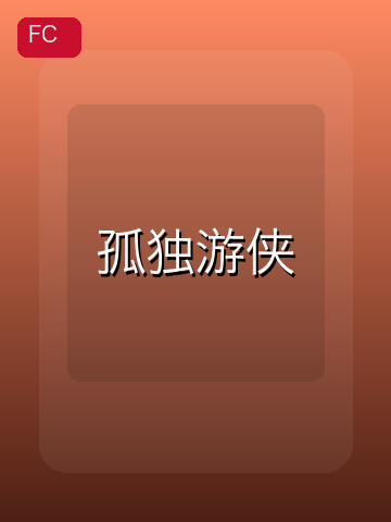 孤独游侠 游戏封面