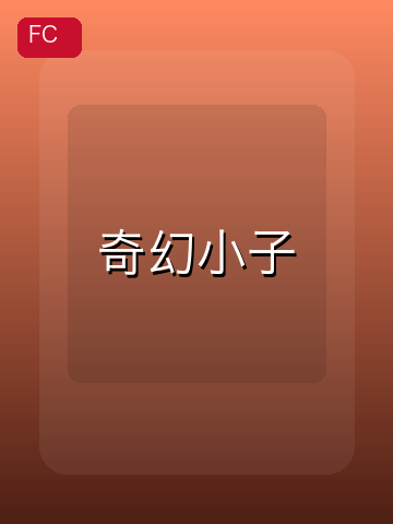 奇幻小子 游戏封面