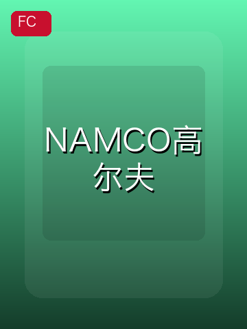 NAMCO高尔夫 游戏封面