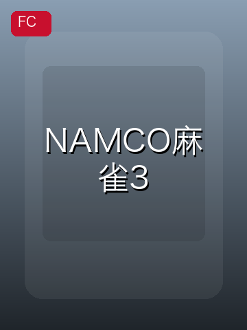 NAMCO麻雀3 游戏封面