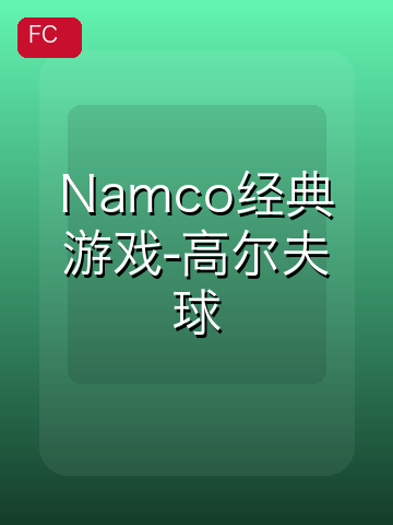 Namco经典游戏-高尔夫球 游戏封面