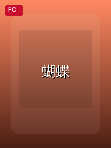 蝴蝶 游戏封面