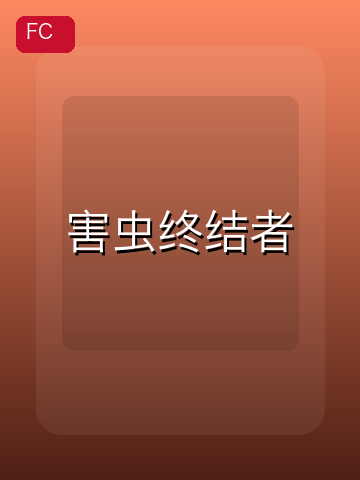 害虫终结者 游戏封面
