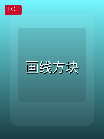 画线方块 游戏封面