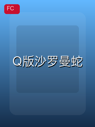 Q版沙罗曼蛇 游戏封面