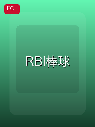 RBI棒球 游戏封面
