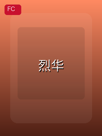 烈华 游戏封面