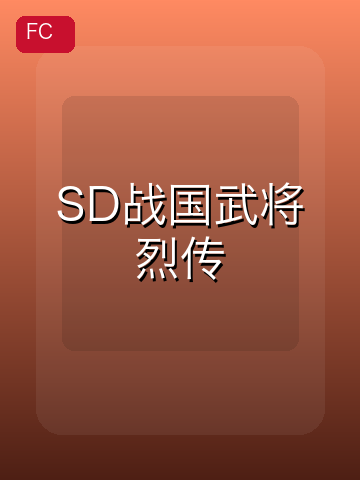 SD战国武将烈传 游戏封面