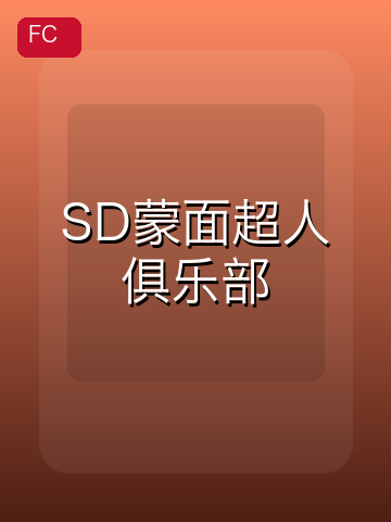 SD蒙面超人俱乐部 游戏封面