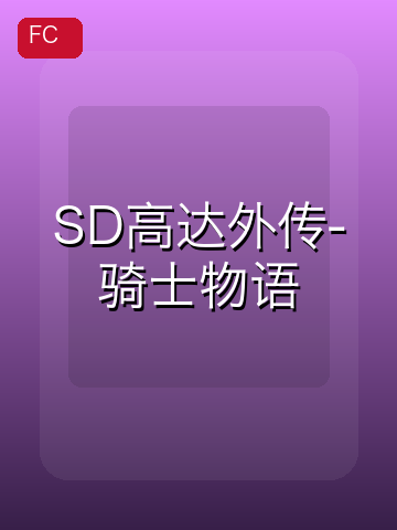 SD高达外传-骑士物语 游戏封面