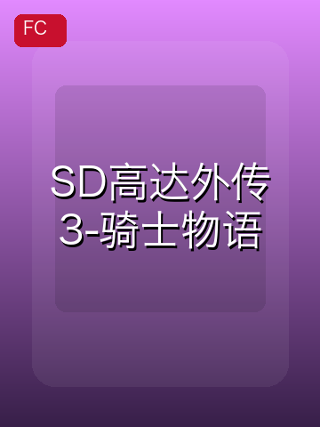 SD高达外传3-骑士物语 游戏封面