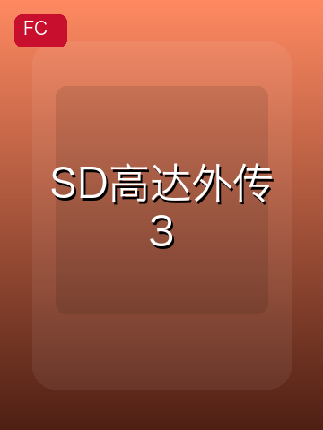 SD高达外传3 游戏封面