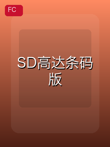 SD高达条码版 游戏封面