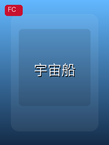 宇宙船 游戏封面